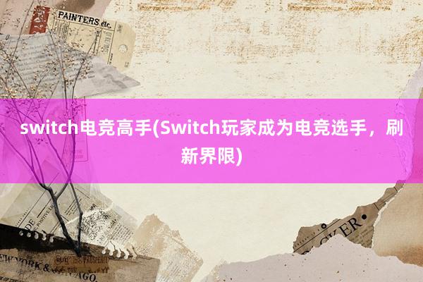 switch电竞高手(Switch玩家成为电竞选手，刷新界限)