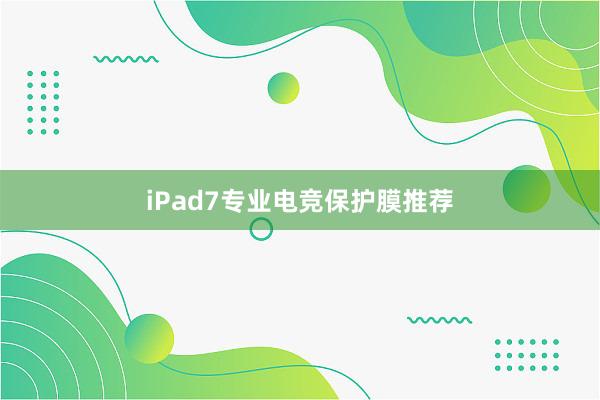 iPad7专业电竞保护膜推荐