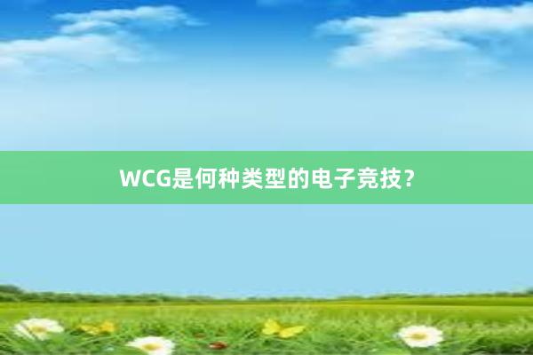 WCG是何种类型的电子竞技？